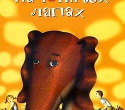 Аудіокнига «Ракета на чотирьох лапах» Джеремі Стронг