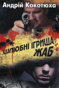 Аудіокнига «Шлюбні ігрища жаб» Андрій Кокотюха