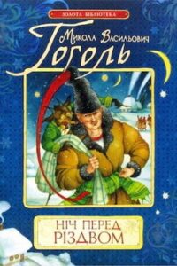 Аудіокнига «Ніч перед Різдвом» Микола Гоголь