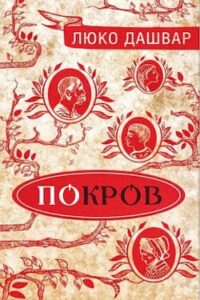 Аудіокнига «ПоКров» Люко Дашвар