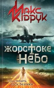 Аудіокнига «Жорстоке небо» Макс Кідрук