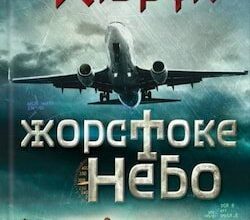 Аудіокнига «Жорстоке небо» Макс Кідрук