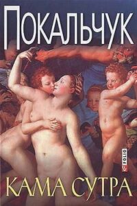 Аудіокнига «Кама сутра» Юрко Покальчук