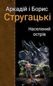 Аудіокнига «Населений острів» Аркадій і Борис Стругацькі