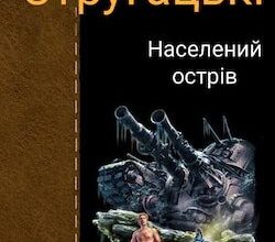 Аудіокнига «Населений острів» Аркадій і Борис Стругацькі