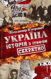 Аудіокнига «Історія з грифом «Секретно»» Володимир В'ятрович