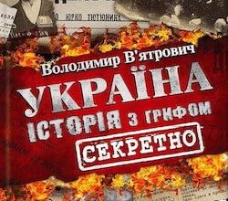 Аудіокнига «Історія з грифом «Секретно»» Володимир В'ятрович