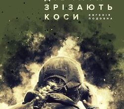 Аудіокнига «Дівчата зрізають коси» Євгенія Подобна