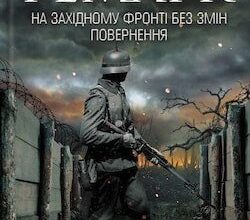 Аудіокнига «Повернення» Еріх Марія Ремарк