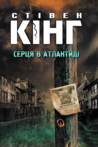 Аудіокнига «Серця в Атлантиді» Стівен Кінг