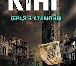 Аудіокнига «Серця в Атлантиді» Стівен Кінг