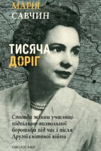 Аудіокнига «Тисяча доріг» Марія Савчин