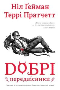 Аудіокнига «Добрі передвісники» Ніл Гейман, Террі Пратчетт
