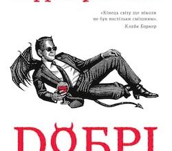 Аудіокнига «Добрі передвісники» Ніл Гейман, Террі Пратчетт