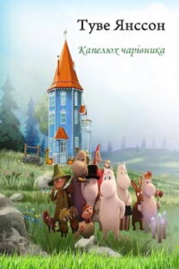 Аудіокнига «Капелюх чарівника» Туве Янссон