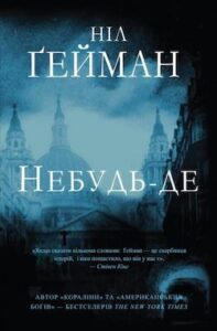 Аудіокнига «Небудь-де» Ніла Ґеймана