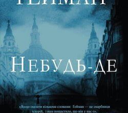 Аудіокнига «Небудь-де» Ніла Ґеймана