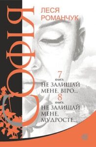 Аудіокнига «Не залишай мене мудросте» Леся Романчук