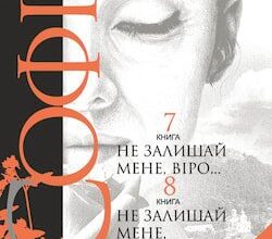 Аудіокнига «Не залишай мене, віро...» Леся Романчук