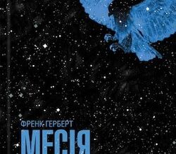 Аудіокнига «Месія Дюни» Френк Герберт