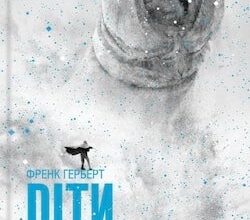 Аудіокнига «Діти Дюни» Френк Герберт