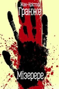 Аудіокнига «Мізерере» Жан-Крістоф Гранже