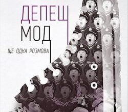 Аудіокнига «Депеш Мод» Сергій Жадан
