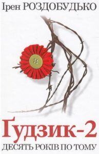 Аудіокнига «Ґудзик 2. Десять років по тому» Ірен Роздобудько