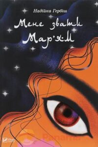 Аудіокнига «Мене звати Мар'ям» Надійка Гербіш