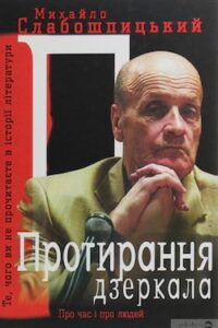 Аудіокнига «Протирання дзеркала» Михайло Слабошпицький