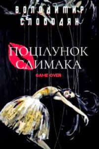 Аудіокнига «Поцілунок Слимака» Володимир Слободян