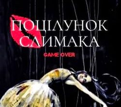 Аудіокнига «Поцілунок Слимака» Володимир Слободян