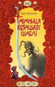 Аудіокнига «Таємниця козацької шаблі» Зірка Мензатюк