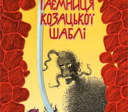 Аудіокнига «Таємниця козацької шаблі» Зірка Мензатюк