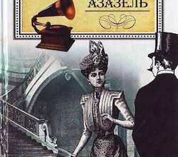 Аудіокнига «Азазель» Борис Акунін