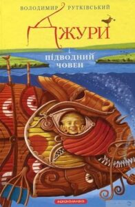 Аудіокнига «Джури і підводний човен» Володимир Рутківський