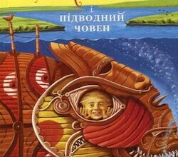Аудіокнига «Джури і підводний човен» Володимир Рутківський