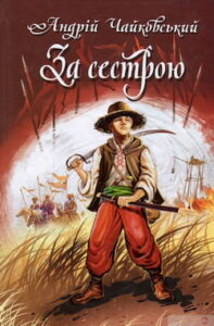 Аудіокнига «За сестрою» Андрій Чайковський