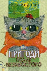 Аудіокнига «Пригоди Пелле Безхвостого» Єста Кнутсон