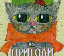 Аудіокнига «Пригоди Пелле Безхвостого» Єста Кнутсон