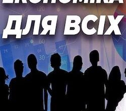 Аудіокнига «Економіка для всіх» Роберт Хейлбронер, Лестер Тароу