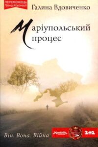 Аудіокнига «Маріупольський процес» Галина Вдовиченко