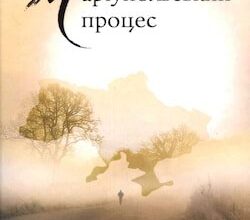 Аудіокнига «Маріупольський процес» Галина Вдовиченко