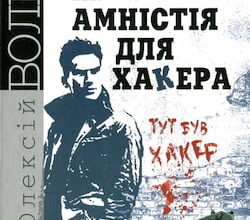 Аудіокнига «Амністія для хакера» Олексій Волков