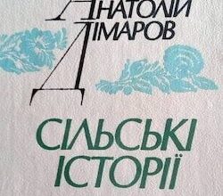 Аудіокнига «Сільські історії» Анатолій Дімаров
