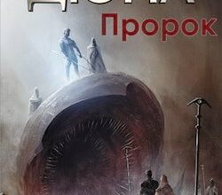 Аудіокнига «Пророк» Френк Герберт