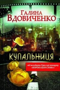 Аудіокнига «Купальниця» Галина Вдовиченко