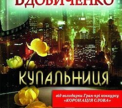 Аудіокнига «Купальниця» Галина Вдовиченко
