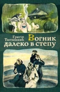 Аудіокнига «Вогник далеко в степу» Григір Тютюнник