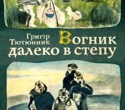 Аудіокнига «Вогник далеко в степу» Григір Тютюнник